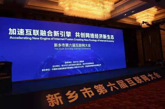 2016互聯(lián)網(wǎng)年度盛會——新鄉(xiāng)市第六屆互聯(lián)網(wǎng)大會圓滿落幕！