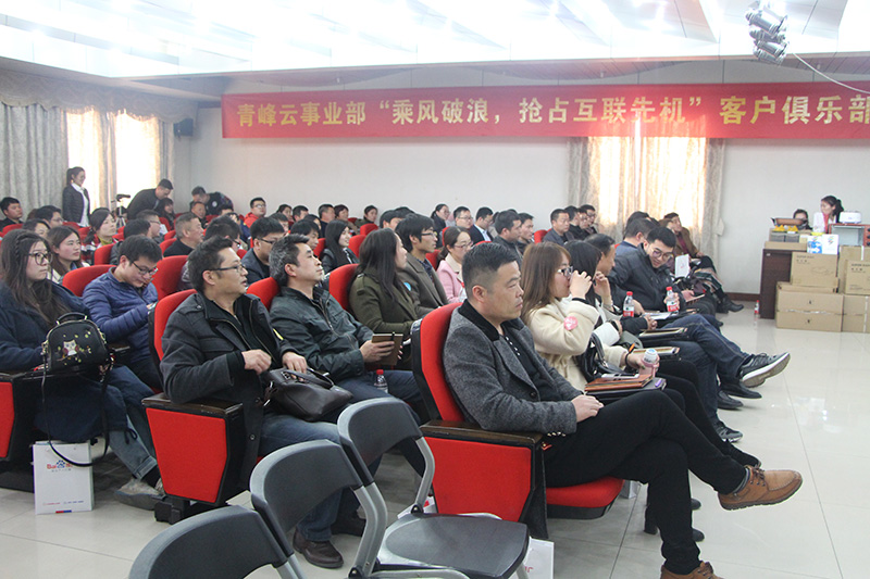青峰云事業(yè)部“乘風(fēng)破浪，搶占互聯(lián)先機(jī)”客戶(hù)俱樂(lè)部會(huì)議圓滿(mǎn)落幕