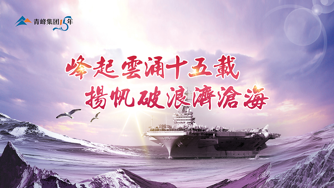 峰起云涌十五載，揚(yáng)帆破浪濟(jì)滄?！喾寮瘓F(tuán)十五典精彩回顧